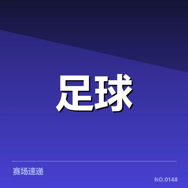 中超联赛保级关键局面背后,哪些因素影响最终走向
