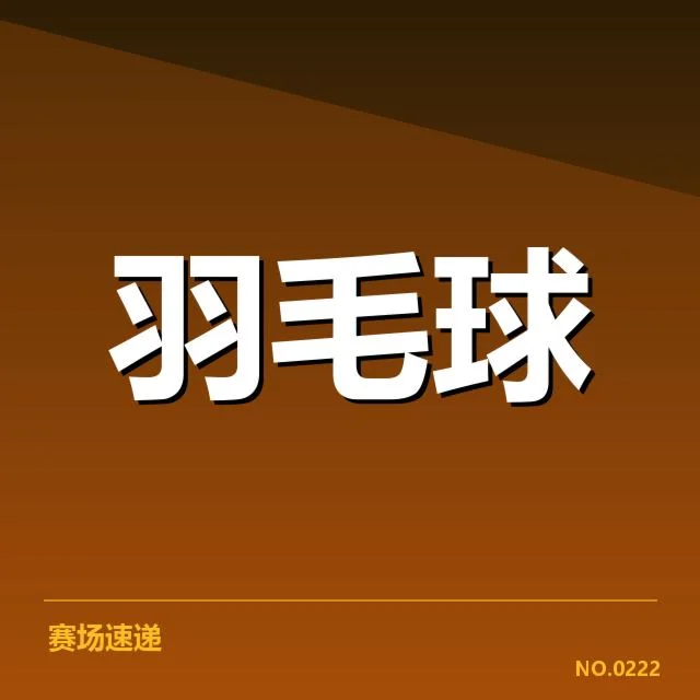 已确认的参赛名单和赛程安排