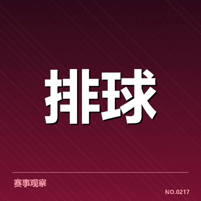 男排奥运资格赛形势背后,队伍布局与赛场策略引发多方关注