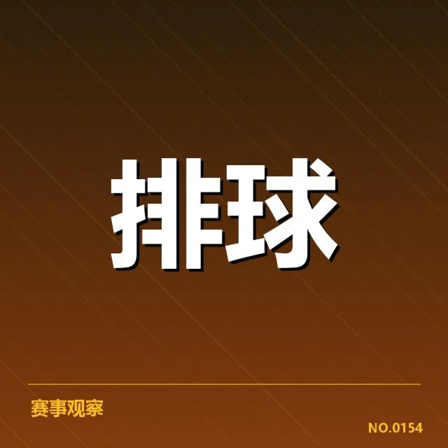 已确认的比赛名单和赛程安排