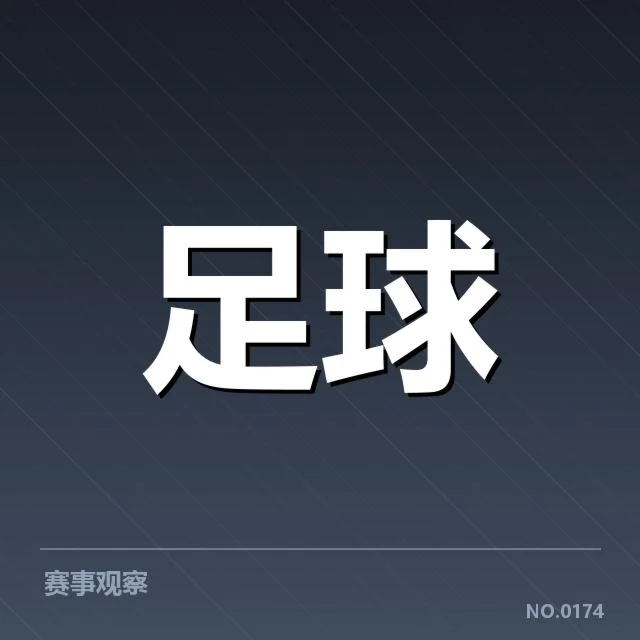 德甲本阶段对阵形势:球队实力分布成疑