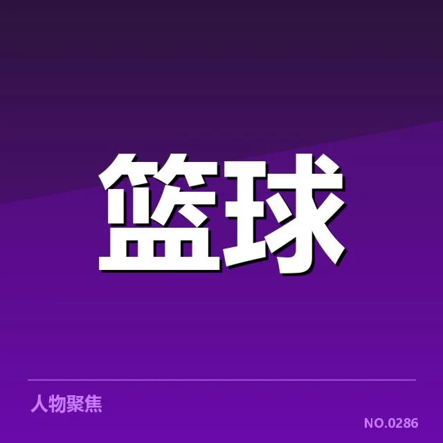 已确认的外援名单与赛程安排