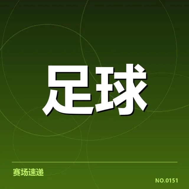 佛罗伦萨官方确认的名单和赛程